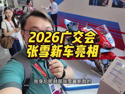 张雪新车亮相2026广交会 张雪赛道版、新款越野等车型聚齐广交会 #2026广交会 #摩托车 #张雪机车