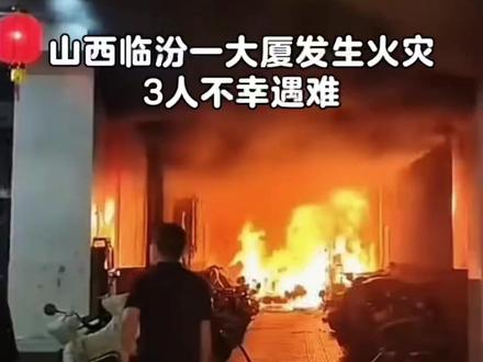 山西临汾一大厦发生火灾致3人遇难 #山西临汾一大厦发生火灾致3人遇难 #临汾#火灾现场 #灭火毯