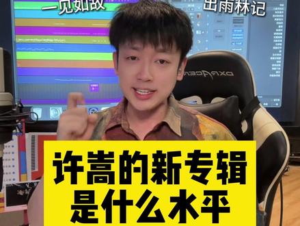 许嵩新专辑《安泊猜想》半小时深度解读 许嵩的新歌是夯是拉?一条视频看到爽!
职业音乐制作人锐评Reaction编曲与和弦
#许嵩 #安泊猜想 #编曲 #即兴伴奏 #乐感音乐
