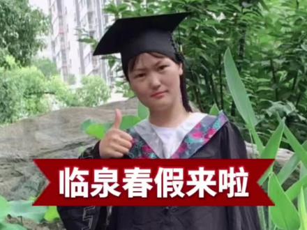 临泉家长必看,春假来了#临泉学校#临泉教育#临泉#临泉三中#临一中