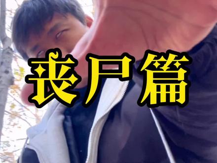 丧尸出笼强势回归,请看好你家的小可爱!#摄影教学 #视频效果请勿模仿 #手机拍摄技巧 #视频教学 #白天刷不到晚上逃不掉系列