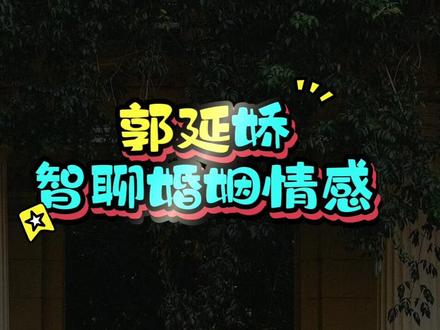 最近好多讲情感的大V、律师,自己都离婚了。
有人说,这不是很打脸吗?
但在我看来,这恰恰印证了,懂道理和过好生活之间,隔着一道巨大的鸿沟。这道鸿沟,就是人性。
我曾经也在婚姻里纠结:为什么他不能按我的方式来?
直到我接触了《这就是人性》这本书,里面一个观点点醒了我:人性的本能是趋利避害,追求即时满足的。 而所有好的、能长久的关系,恰恰都需要“反人性”的延迟满足。
我忽然就通透了。
我的婚姻目标是什么?是争对错、让他事事听我的,还是一个完整、安稳的家?
我选择了后者。
于是我开始“反人性”地操作:
· 舍掉了查手机的控制欲;
· 舍掉了必须让他证明爱我的琐碎要求;
· 舍掉了当下就要赢的情绪对抗。
我聚焦一个核心:让他多陪孩子,共同守护这个家。
很多人问:“你这样压抑自己,快乐吗?”
我说:“当你盯着山顶的目标,就不会在意登山的每一步是否轻松。婚姻这个‘完整的杯子’本身,就是我的快乐。”
《这就是人性》这本书,它没有给我鸡汤,而是给了我一副“眼镜”,让我一下子看透了所有关系背后运作的底层逻辑。懂了人性,你不是要顺从它,而是能更清醒地驾驭它,做出最有利于自己的战略选择。
如果你也在各种关系里感到困惑和疲惫,我真心推荐你去读一读。它会让你恍然大悟:原来,真正的智慧,不是对抗,而是读懂之后的从容选择。
@郭延娇(你好,郭老师!) #郭延娇律师 #人性智慧 #情感 #婚姻家庭 #婚姻