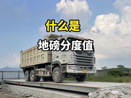 100吨地磅分度值有多少?什么是地磅分度值?#地磅 #地磅厂家#地磅衡器 #汽车衡 #广东地磅厂家