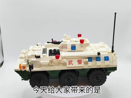 【BRICKEASTERN】乐高92式武警装甲车测评
#乐高积木 #乐高moc #武警 #测评 测评的