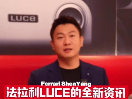 5.25 LUCE即将发布 共同期待#法拉利 #法拉利沈阳