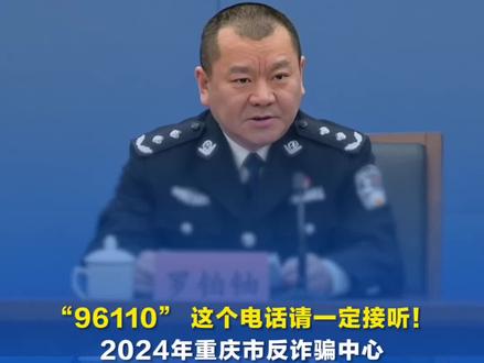 “96110” 这个电话请一定接听!2024年重庆市反诈骗中心 预警劝阻了潜在被害人800余万人次