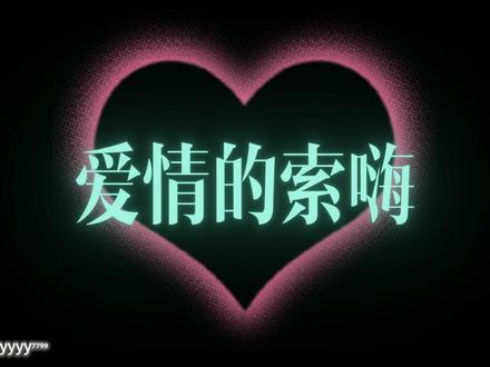 我像个呆子 看着电影慢慢谢幕 #热门 #爱情的索嗨 #说唱 爱情的索嗨滚动字幕