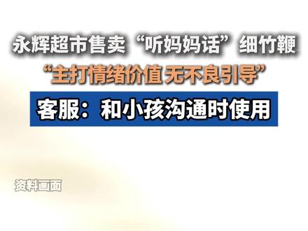 永辉超市售卖“听妈妈话”细竹鞭