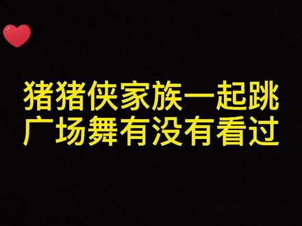 #手机摄影 猪猪侠家族一起跳广场舞有没有看过 看过我请你吃一个月辣皮#教程#猪猪侠主题曲 #抖音小助手