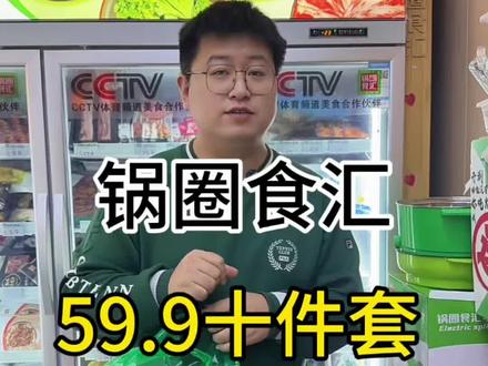 59.9一家三口在家把火锅吃到爽#在家吃锅圈不止省一半 #有锅圈永远火锅自由 #锅圈满天星门店