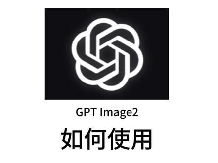 4月25日(1) #GPT Image2怎么使用?