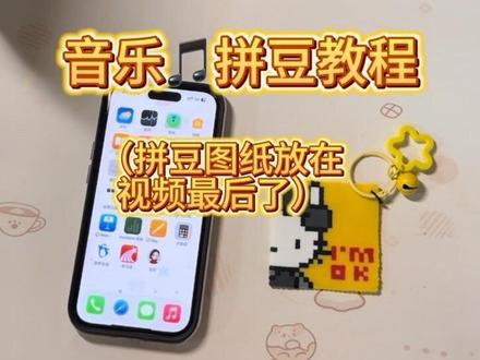 有很多宝宝问我要音乐拼豆教程,就是这么宠粉,主播连夜制作教程视频#创作灵感 #音乐拼豆#拼豆教程#nfc #剪辑教程