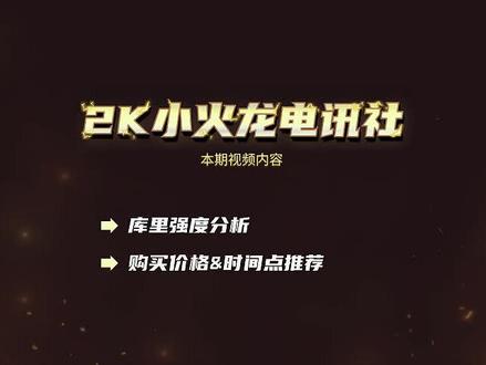 陈列室库里强度及身价分析 #nba2konline2 #库里 #陈列室库里