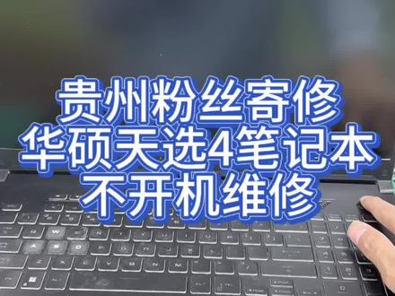 华硕天选4PLUS笔记本电脑不开机主板不通电维修。 #华硕笔记本维修 #华硕天选笔记本维修 #华硕天选维修 #华硕笔记本不开机 #笔记本主板维修 @抖音小助手