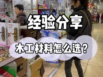 省💰小技巧,木工材料怎么选?术业有专攻,可别在一家店m齐了!#生活就要精致一点 #自装日记 #装修