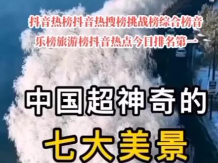 抖音热榜抖音热搜榜挑战榜综合榜音乐榜旅游榜抖音热点今日排名第一#抖音今日热门视频榜#抖音热榜#影视解说#抖音音乐榜#今日热点抖音热榜第一名