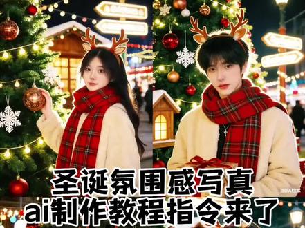 圣诞氛围感写真照制作教程和指令来了 圣诞拍照ai指令豆包 ai圣诞氛围照 #用邪修思路打造圣诞氛围感 #豆包ai #豆包P图已经nextlevel了 #圣诞氛围感写真 ai圣诞氛围感写真照 圣诞情侣写真 圣诞节情侣照 豆包圣诞写真指令 ai圣诞写真特效 一键生成圣诞写真 豆包p图指令圣诞