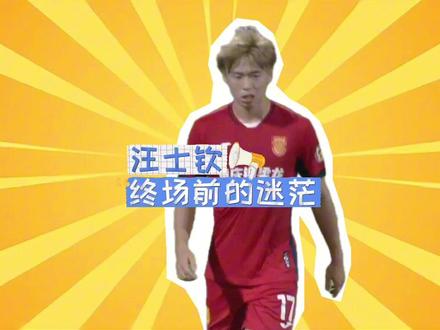 汪士钦终场前的迷茫 @重庆铜梁龙足球俱乐部 #汪士钦