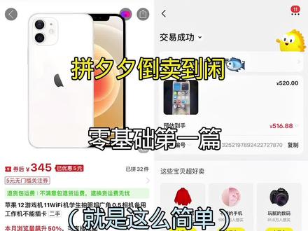 闲鱼7天起号全流程卖出750单心得。很多朋友想做闲鱼却不知道从哪下手,今天就把我实战750单后的起号经验,整理成一份新手也能直接照做的7天流程 Day1:选对赛道,拒绝盲目入场
做任何事都别盲目开始,先选一个自己熟悉或感兴趣的类目,更容易做出成绩:
。数码类:台式电脑,鼠标,耳机,平板,手机,智能手表,手机膜,打印机等
。户外类:便携充电宝,手持小风扇,自行车,防晒用品等季节刚需品
家居类:微波炉,智能垃圾桶,电视,投影仪,扫地机器人等提升生活幸福感的好物
Day2:吃透平台规则,避免踩坑封号
先别急着上架商品,花一天时间把闲鱼的平台规则摸透,学习基础运营技能,比如违规词,发布规范,售后处理等,避免刚起步就被限流或封号。 Day3:对标优质账号,拆解成功逻辑
关注6个左右同赛道的优质账号,拆解分析他们的内容,标题,图片,数据和订单量,找到可复制的成功点,为自己的账号做参考。
Day4:完善个人资料,打造专业人设个人资料是转化的关键,按这4点优化:1。清晰的头像(最好和类目相关)2。好记又有辨识度的名字3。吸睛的背景图
4。明确的简介:包含账号定位+主营赛道+个人人设 Day5:持续养号,提升账号权重
每天坚持签到领闲鱼币,完成平台任务,多浏览,互动,提升账号活跃度,这一步需要长期坚持,不是只做一天
Day6:批量测品,快速打爆曝光
以50个产品为周期,每天上架3个新品,不断测试市场反应,前期肯定会有人咨询和成交,曝光量也能快速破万。
。定价技巧:先定高价,再每天适当降价(比如成本300,先标430,每天降20-30),既能测试用户接受度,又能提升曝光。
。当有人咨询时暂停降价,观察成交情况;若未成交,隔天再小幅降价,促进转化。
Day7:数据复盘,优化转化细节根据后台数据针对性优化:
曝光高,浏览高,想要人数少大概率是价格问题,可适当调整
曝光高,浏览低,想要人数少大概率是主图和标题不够吸引人,重新优化
各项数据都不错但无转化检查回复话术和服务态度,及时跟进咨询
行动起来吧!如果你也在做闲鱼或刚起步,有不懂的随时问,后期还会分享更多实战干货,一起搞钱#闲鱼创业#电商干货#新手做闲鱼