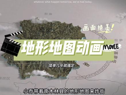更正:南木林县非南林木县。第一次尝试带客观地形的地图动画,还不快来掌握 #影视后期 #地图动画 #宣传片 #ae入门教程