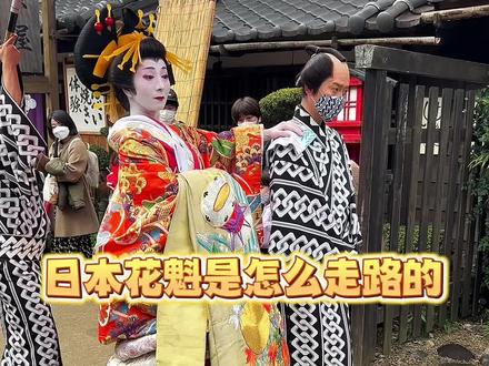 花魁就是日本古代的青楼女子,出门的时候很讲究排场,走路方式也挺特别的 #花魁 #日本旅游 #抖音旅游