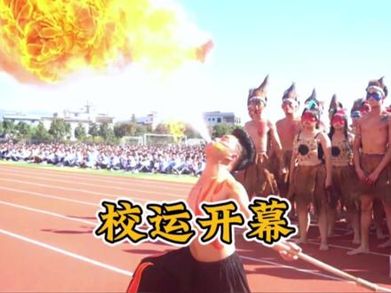 盘点各校运动会硬核开幕式,最后一个是遵义师范学院。#校运会 #运动会开幕式