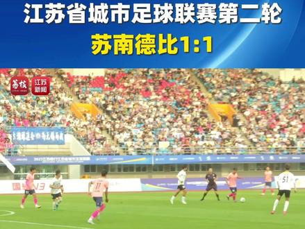江苏省城市足球联赛第二轮,苏南德比1:1#苏超联赛