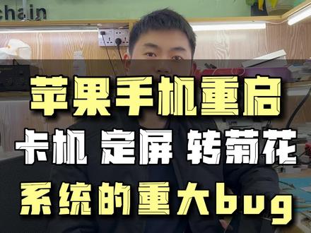 苹果系统最近新出现的重大bug,会在更新时经常死机重启,只能刷机来解决这个问题。#苹果重启 #苹果手机重启 #苹果系统更新 #苹果手机 #东莞手机维修