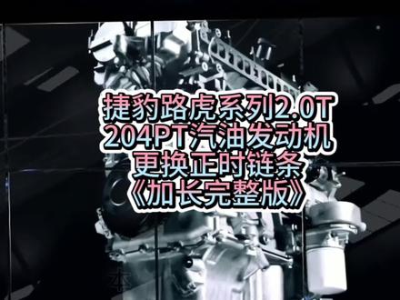 捷豹路虎系列2.0T 206PT汽油发动机正时检查、凸轮轴链轮拆装与正时链条更换教程《完整版》#修车 #汽车知识 #汽车维修 #汽车知识分享#山帝汽车维修