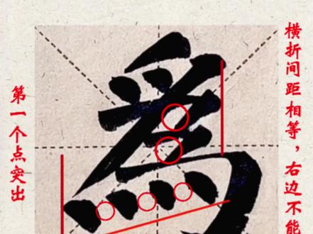 颜真卿|颜勤礼碑|为 #书法 #毛笔字 #书法教学 #楷书 #书法入门