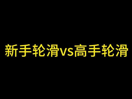 高手太帅了吧!#轮滑 #闪电轮滑 #每个动作都是用汗水换来的
