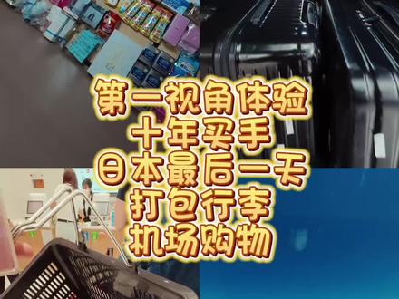 十年买手 带你看看日本🇯🇵大阪关西机场都能买什么
#美妆好物分享 #日本购物攻略 #关西机场 #日本好物分享 #世界旅行
