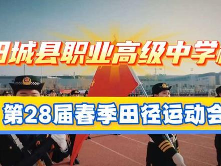 阳城职中第二十八届春季田径运动会开幕式