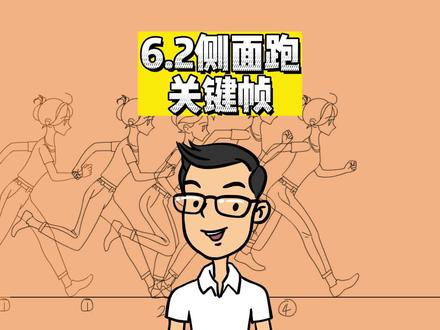 人物逐帧动画教程(六)6.2侧面跑步关键帧#动画教程 #二维动画教程 #职业技能@DOU+小助手