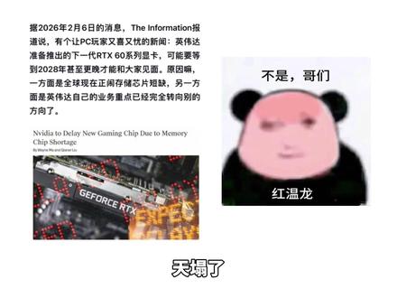 天塌了,英伟达原计划27年量产的60系显卡推迟! 原因就是因为显存产能不足,英伟达现在把重心放到了利润更高的Ai市场,60系显卡起码要推迟到28年甚至29年,未来三年内五零系显卡可能都是最新款,并且原定于今年发布的新显卡也全部取消,整个26年也没有新显卡能用了,游戏玩家这下彻底被抛弃了。#显卡 #rtx5060 #装机 #电脑装机 #电脑配置