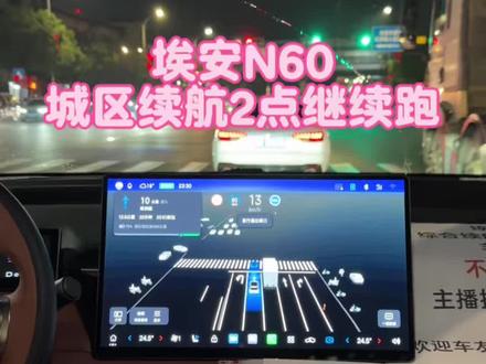 下午2点,我们城区道路继续跑续航,点开头像进来看看吧~#埃安N60 #电动车续航实测 #新能源车续航对比 #埃安汽车 #埃安N60续航