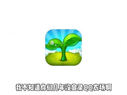 QQ农场现状如何,花500块能雇佣神仙种田? #qq农场