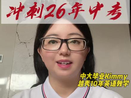 广州一模英语深度解析
2026中考冲刺
#广州中考#广州一模#中考#广州中考英语 #广州初三