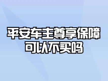 平安车主尊享保障可以不买吗? #保险 #保险知识 #保险公司 #保险理赔