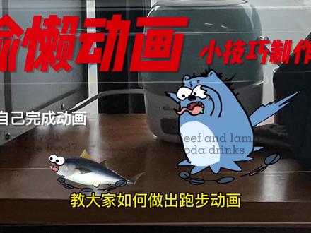 如何制作做出奔跑小动画
#小动画 #教程 #跑 #动画制作 @DOU+小助手 @抖音小助手