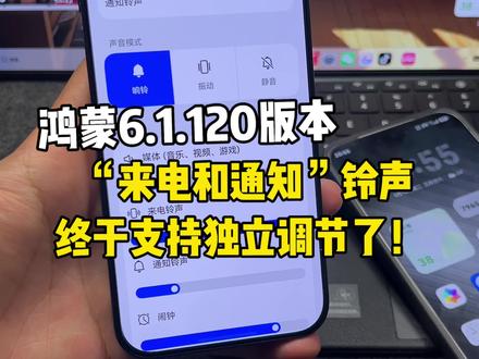 鸿蒙6.1.120版本“来电和通知”铃声终于支持独立调节啦!超方便~#鸿蒙6 #数码科技 #华为 #鸿蒙越用越香 #我的鸿蒙体验