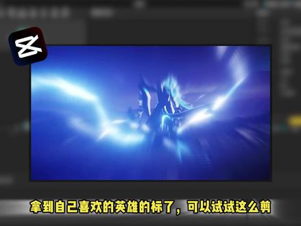 周一拿到自己喜欢的英雄的标了,可以试试这么剪#剪辑操作分享 #剪辑操作 #剪映教学 #王者剪辑 #青年创作者成长计划