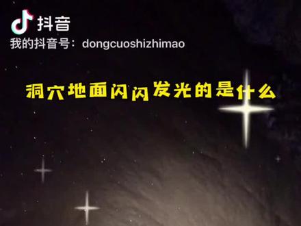 闪闪发光的就是方解石结晶了。
酸性流水在侵蚀石灰岩的同时,会生成碳酸氢钙---种易溶于水的化合物。当水中的碳酸氢钙含量达到一定程度时,流水就相当于过饱和碳酸氢钙溶液。过饱和溶液很不稳定,其中的溶质很容易析出。这些流水在流过地面的过程中只要遇到沙粒等凝结核,就会立刻析出结晶,在地面形成一层薄薄的方解石层啦!#绳索技术 #探洞