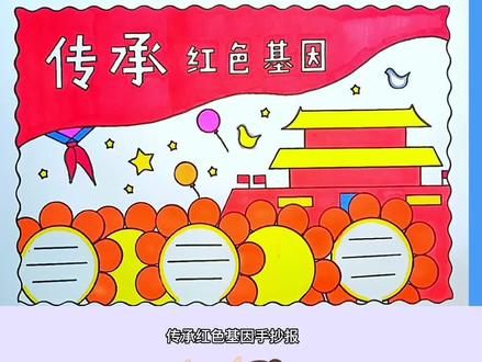 简单漂亮的传承红色基因,红色精神手抄报线稿教程来啦#手抄报#传承红色基因#传承红色精神 #传承红色基因手抄报 #万花尺