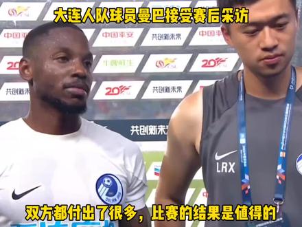 大连人队外援曼巴接受赛后采访,双方都付出了很多,比赛的结果是值得的#dou来足球季 #2023中超联赛 #大连人俱乐部 #足球的魅力 #赛后采访