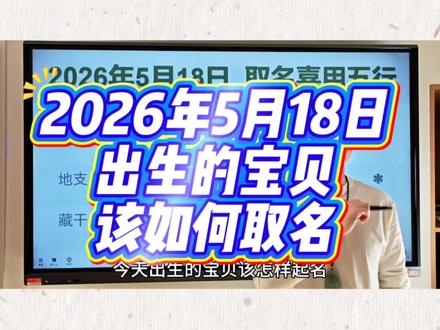 生辰八字起名取名:2026年5月18日出生的马宝宝起名用什么五行的字最好#宝宝起名 #宝宝取名 #起名改名 #新生儿 #孕妈