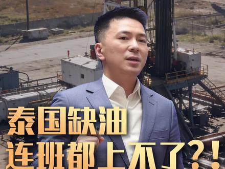 泰国缺油,连班都不上了?! 中东局势下对出海东南亚的影响 #中东局势 #企业出海 #东南亚 #大旗财税