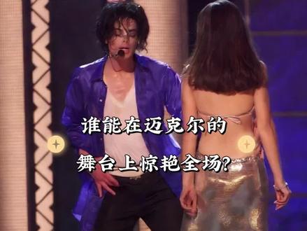 一出场就惊艳整个舞台#迈克尔杰克逊 与世界超模同台飙歌比舞#经典舞台 #神级现场 #名场面