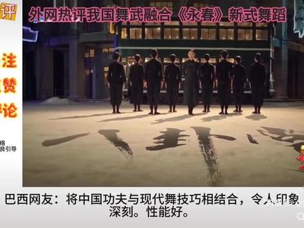 #外网热评中国 《咏春》武与舞融合惊艳世界!