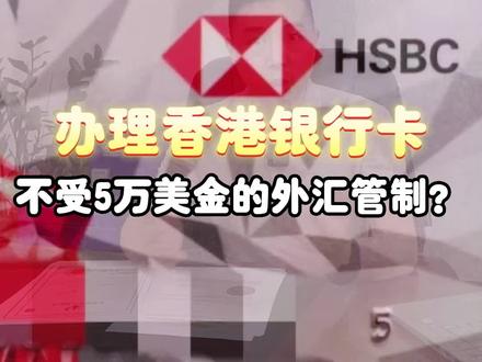 办理香港银行卡,就可以不受5万美金的外汇管制?#外汇策略 #香港银行 #香港银行开户 #香港银行开户的好处 #香港银行个人账户 #外汇